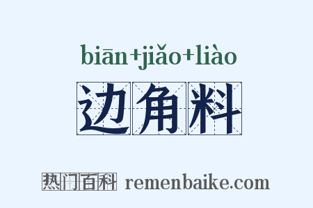 边角料是什么意思的图片